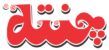 شرکت شیمیایی چنته
